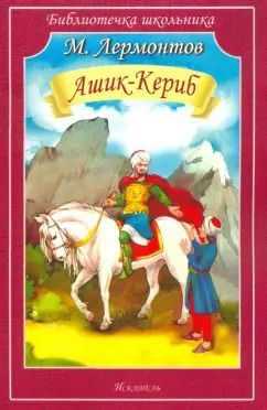 Обложка книги "Михаил Лермонтов: Ашик-Кериб"