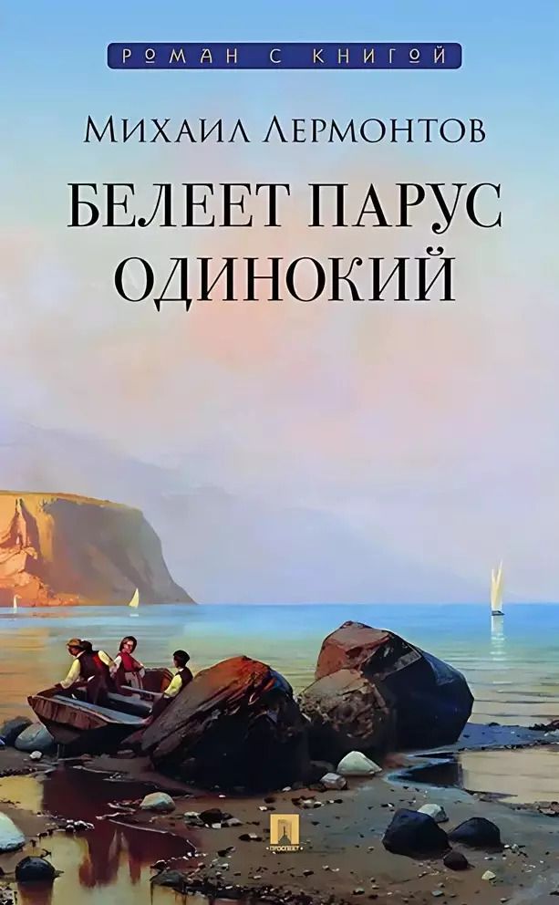 Обложка книги "Михаил Лермонтов: Белеет парус одинокий. Избранные стихотворения"