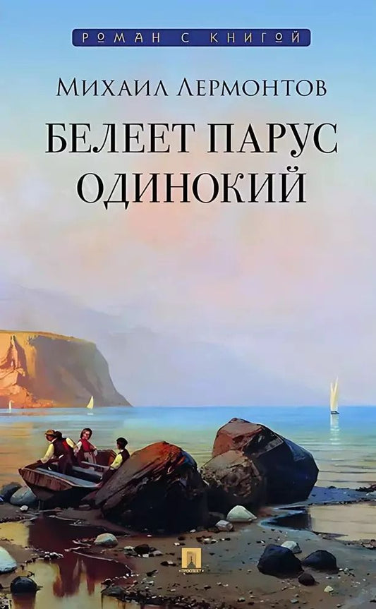 Обложка книги "Михаил Лермонтов: Белеет парус одинокий. Избранные стихотворения"