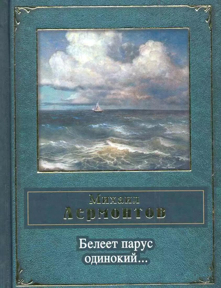 Обложка книги "Михаил Лермонтов: Белеет парус одинокий"