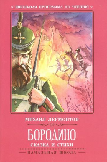 Обложка книги "Михаил Лермонтов: Бородино. Сказка и стихи"