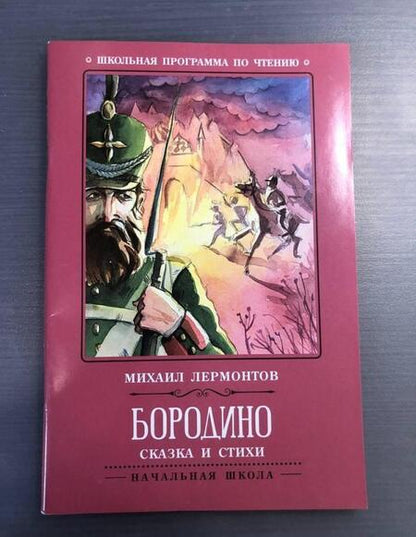 Фотография книги "Михаил Лермонтов: Бородино. Сказка и стихи"