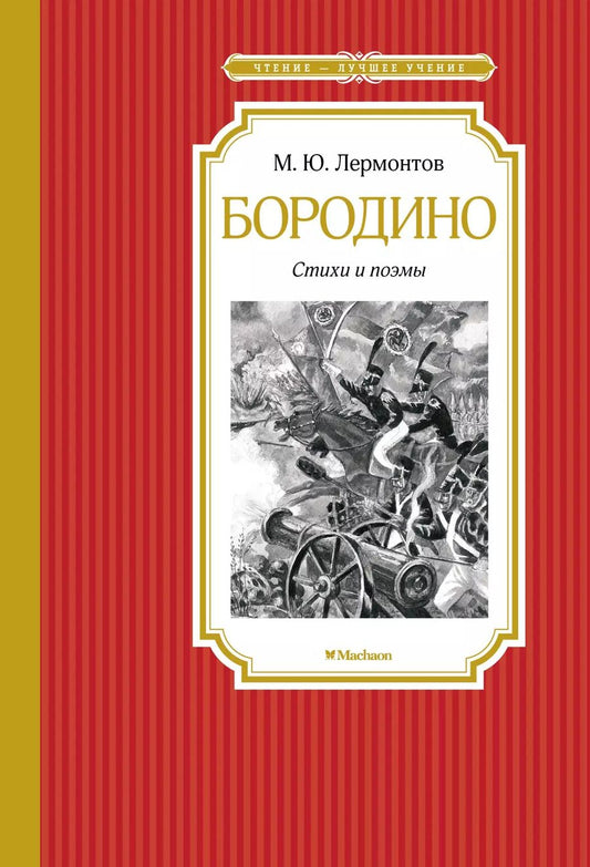 Обложка книги "Михаил Лермонтов: Бородино. Стихи и поэмы"