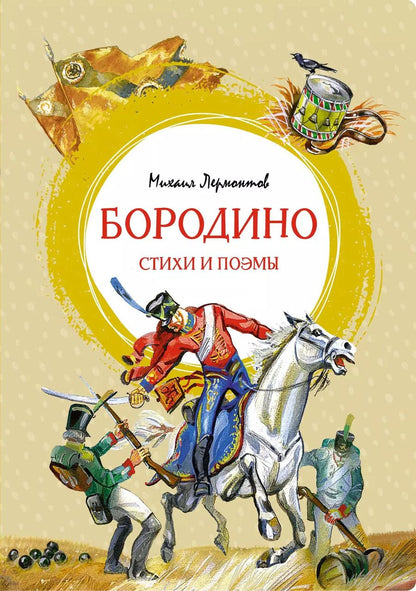 Обложка книги "Михаил Лермонтов: Бородино. Стихи и поэмы"