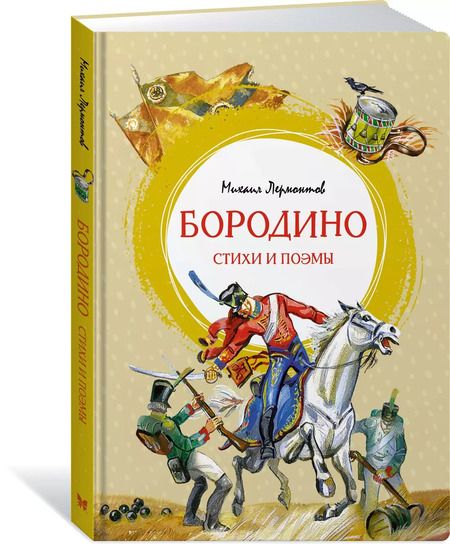 Фотография книги "Михаил Лермонтов: Бородино. Стихи и поэмы"