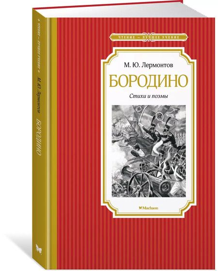 Фотография книги "Михаил Лермонтов: Бородино. Стихи и поэмы"