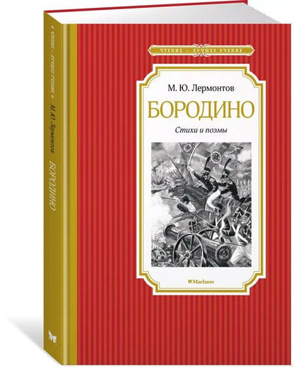 Фотография книги "Михаил Лермонтов: Бородино. Стихи и поэмы"