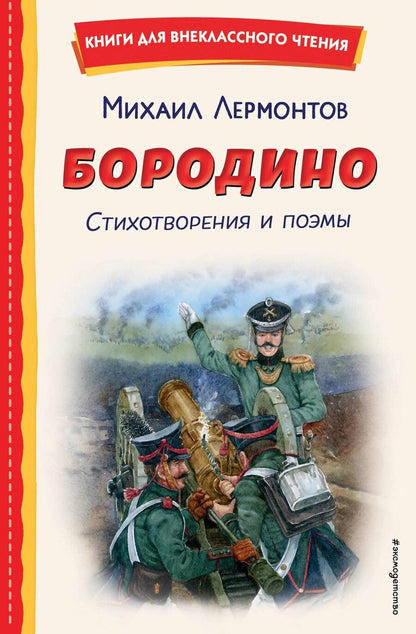 Обложка книги "Михаил Лермонтов: Бородино. Стихотворения и поэмы"