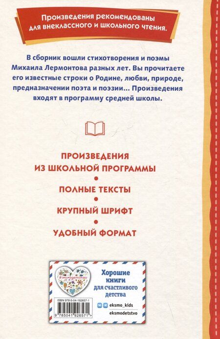 Фотография книги "Михаил Лермонтов: Бородино. Стихотворения и поэмы"