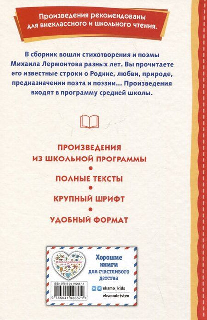 Фотография книги "Михаил Лермонтов: Бородино. Стихотворения и поэмы"