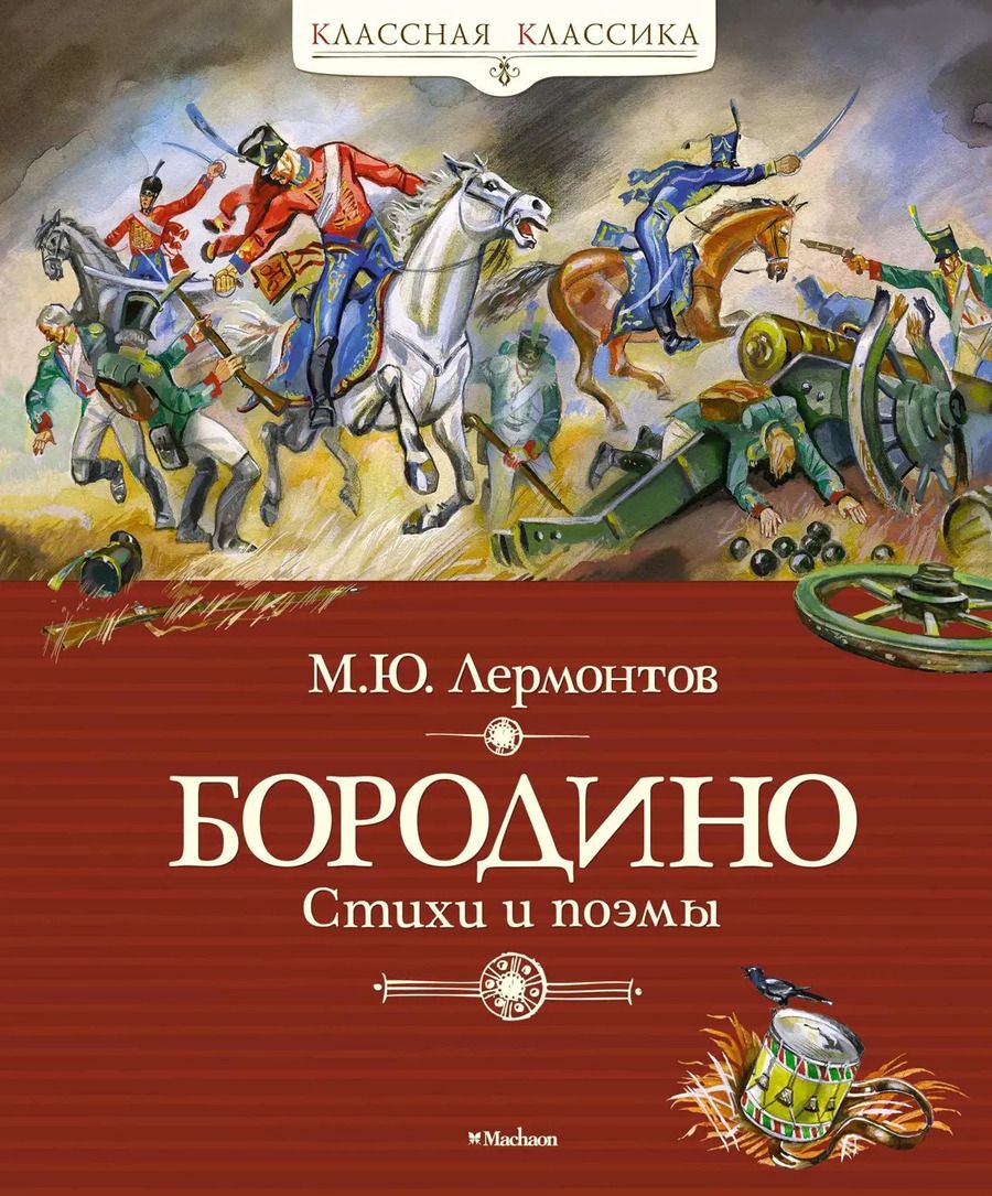 Обложка книги "Михаил Лермонтов: Бородино"