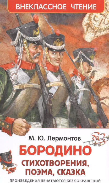 Обложка книги "Михаил Лермонтов: Бородино"