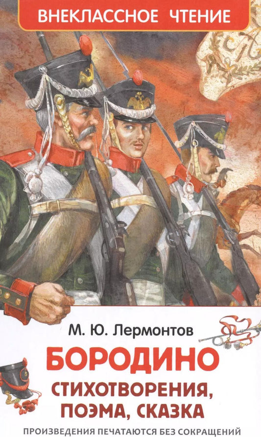 Обложка книги "Михаил Лермонтов: Бородино"