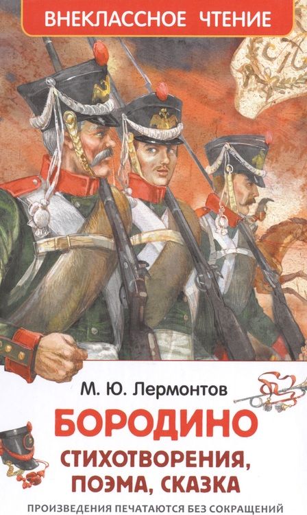Фотография книги "Михаил Лермонтов: Бородино"