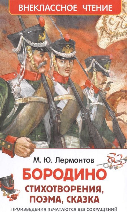 Фотография книги "Михаил Лермонтов: Бородино"