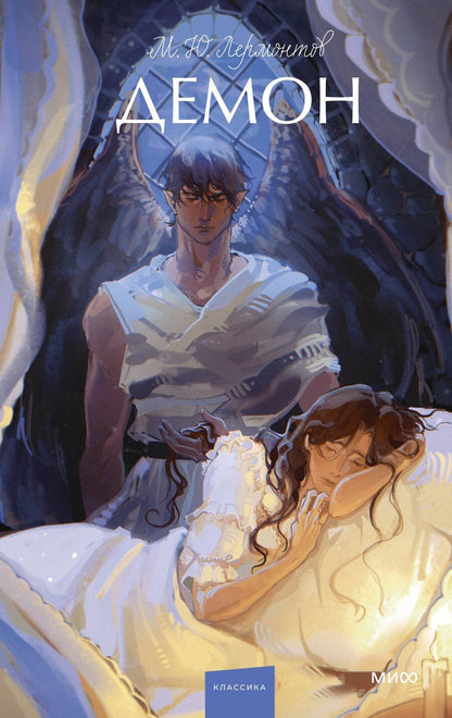 Обложка книги "Михаил Лермонтов: Демон. Вечные истории. Young Adult"
