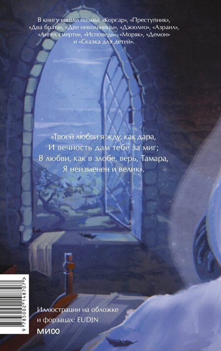 Фотография книги "Михаил Лермонтов: Демон. Вечные истории. Young Adult"