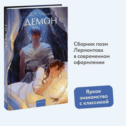 Фотография книги "Михаил Лермонтов: Демон. Вечные истории. Young Adult"