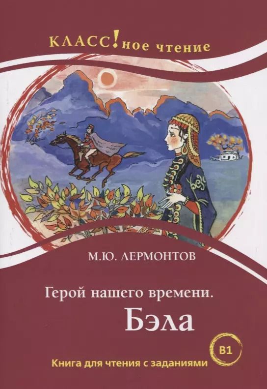 Обложка книги "Михаил Лермонтов: Герой нашего времени. Бэла. Книга для чтения с заданиями для изучающих русский язык как иностранный"