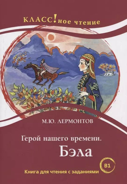 Обложка книги "Михаил Лермонтов: Герой нашего времени. Бэла. Книга для чтения с заданиями для изучающих русский язык как иностранный"
