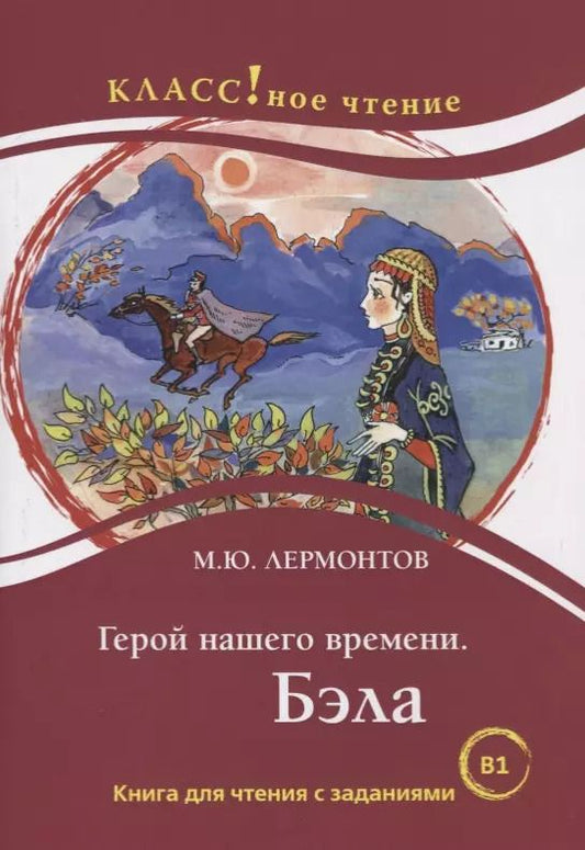 Обложка книги "Михаил Лермонтов: Герой нашего времени. Бэла. Книга для чтения с заданиями для изучающих русский язык как иностранный"