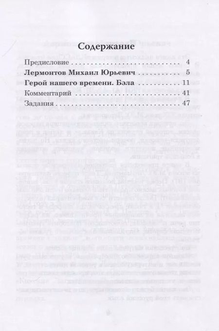 Фотография книги "Михаил Лермонтов: Герой нашего времени. Бэла. Книга для чтения с заданиями для изучающих русский язык как иностранный"