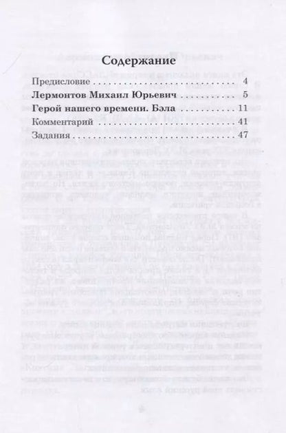 Фотография книги "Михаил Лермонтов: Герой нашего времени. Бэла. Книга для чтения с заданиями для изучающих русский язык как иностранный"