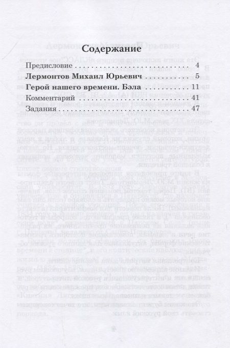 Фотография книги "Михаил Лермонтов: Герой нашего времени. Бэла. Книга для чтения с заданиями для изучающих русский язык как иностранный"