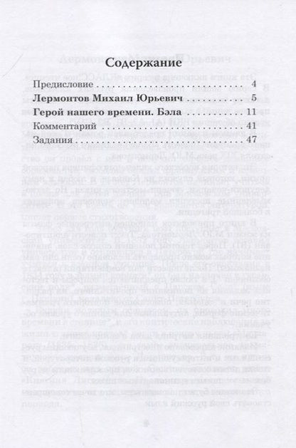 Фотография книги "Михаил Лермонтов: Герой нашего времени. Бэла. Книга для чтения с заданиями для изучающих русский язык как иностранный"