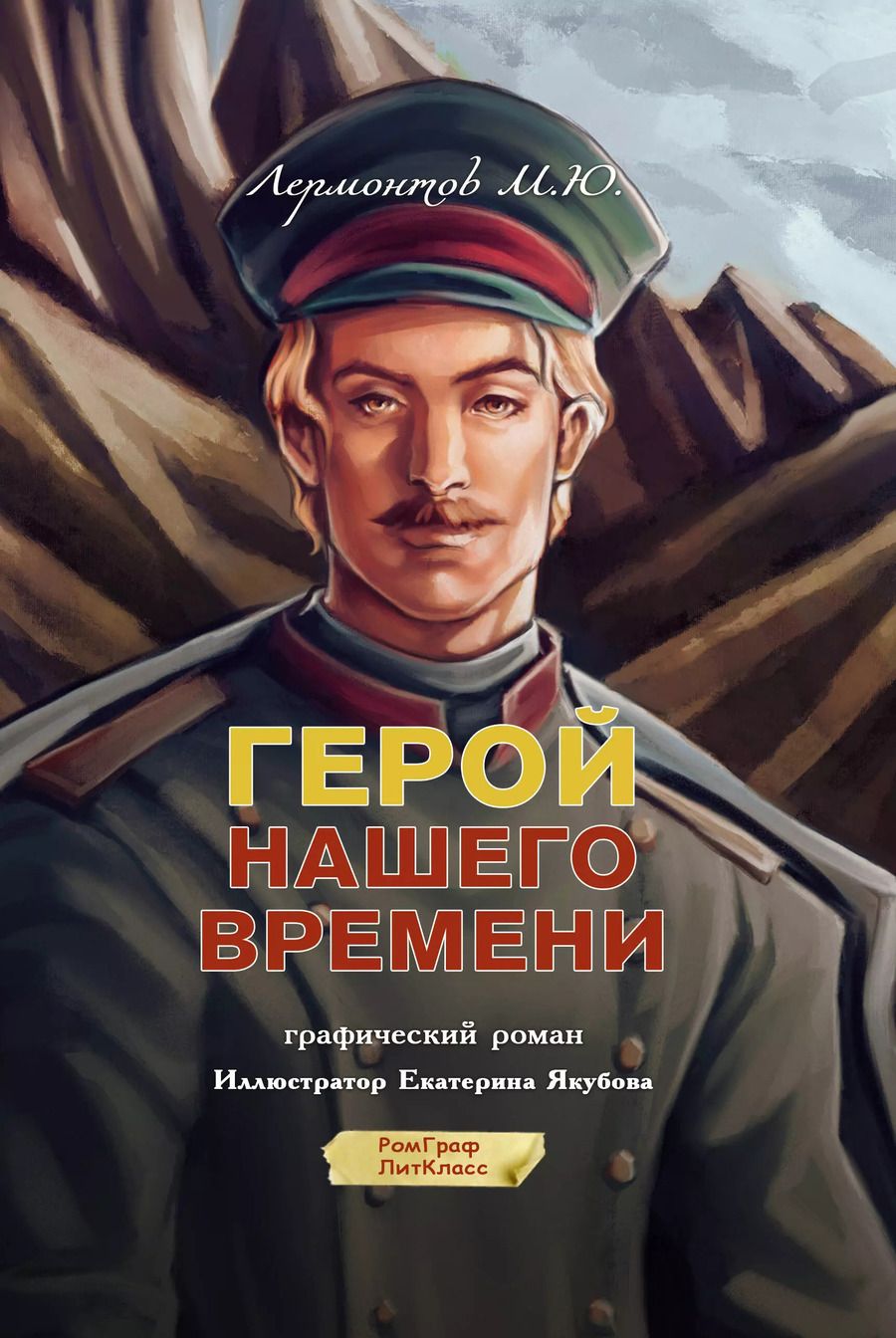 Обложка книги "Михаил Лермонтов: Герой нашего времени. Графический роман"