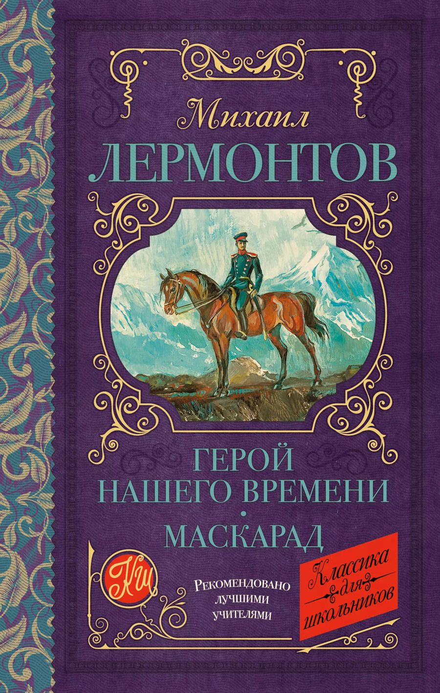 Обложка книги "Михаил Лермонтов: Герой нашего времени. Маскарад"