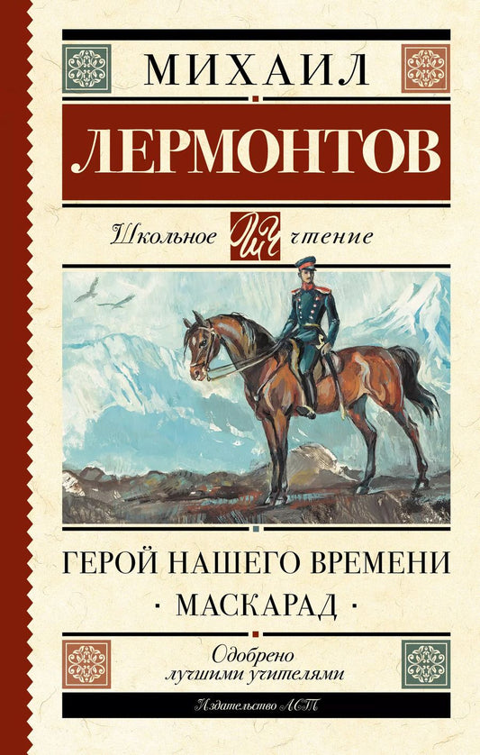 Обложка книги "Михаил Лермонтов: Герой нашего времени. Маскарад"