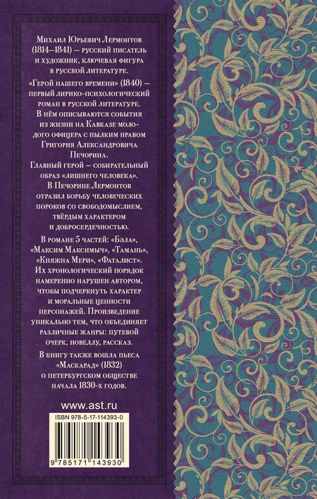 Фотография книги "Михаил Лермонтов: Герой нашего времени. Маскарад"