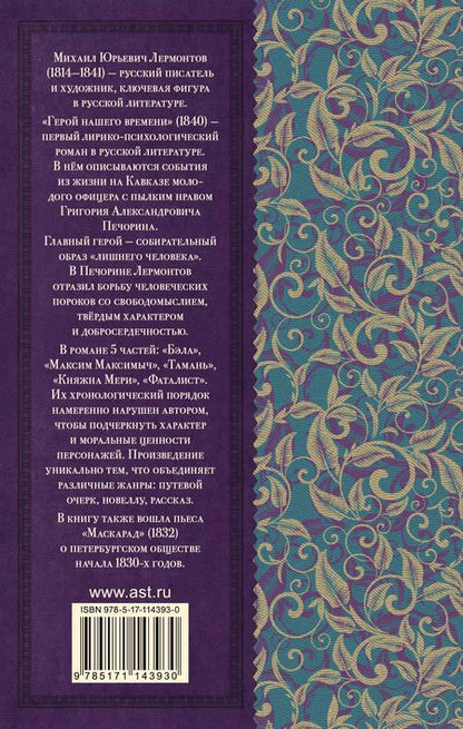 Фотография книги "Михаил Лермонтов: Герой нашего времени. Маскарад"