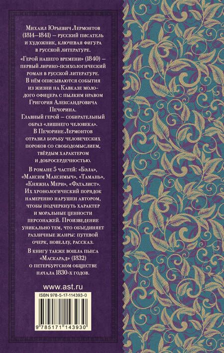 Фотография книги "Михаил Лермонтов: Герой нашего времени. Маскарад"