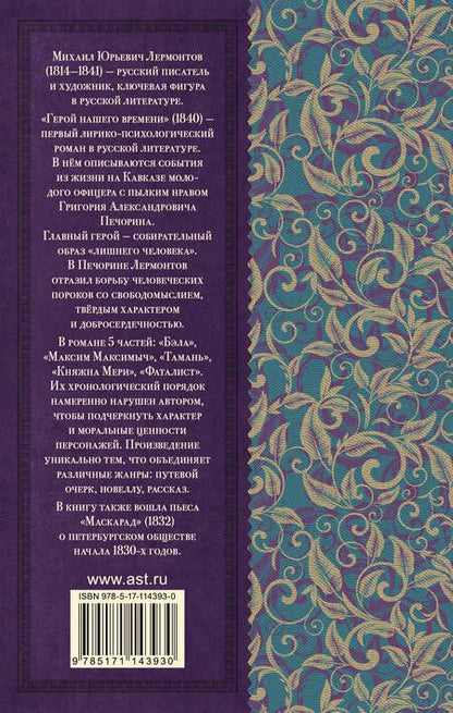 Фотография книги "Михаил Лермонтов: Герой нашего времени. Маскарад"