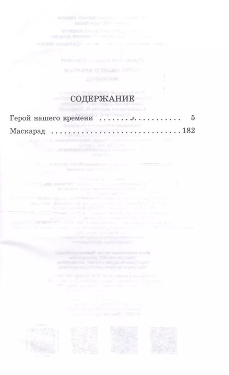 Фотография книги "Михаил Лермонтов: Герой нашего времени. Маскарад"