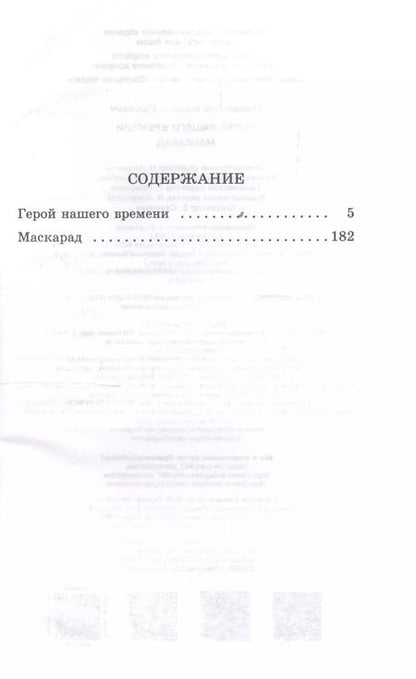 Фотография книги "Михаил Лермонтов: Герой нашего времени. Маскарад"