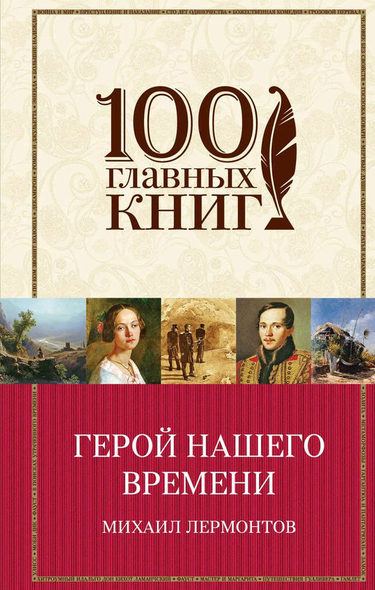 Обложка книги "Михаил Лермонтов: Герой нашего времени. Поэмы. Стихотворения"