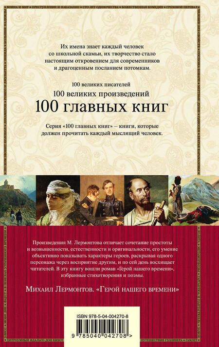 Фотография книги "Михаил Лермонтов: Герой нашего времени. Поэмы. Стихотворения"