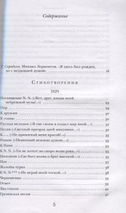 Фотография книги "Михаил Лермонтов: Герой нашего времени. Поэмы. Стихотворения"