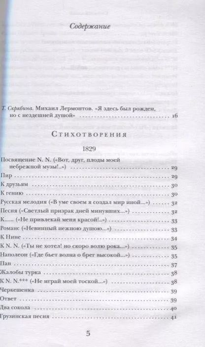 Фотография книги "Михаил Лермонтов: Герой нашего времени. Поэмы. Стихотворения"
