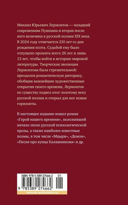 Фотография книги "Михаил Лермонтов: Герой нашего времени. Поэмы"