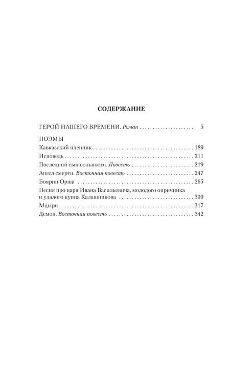 Фотография книги "Михаил Лермонтов: Герой нашего времени. Поэмы"