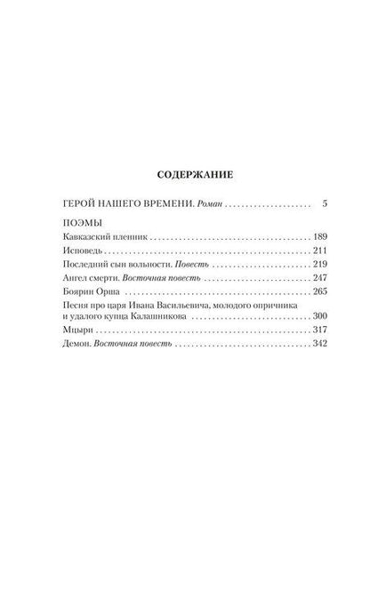 Фотография книги "Михаил Лермонтов: Герой нашего времени. Поэмы"