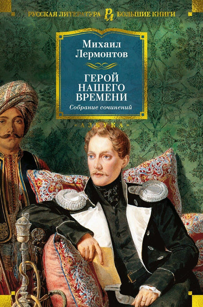 Обложка книги "Михаил Лермонтов: Герой нашего времени. Собрание сочинений (с илл.)"