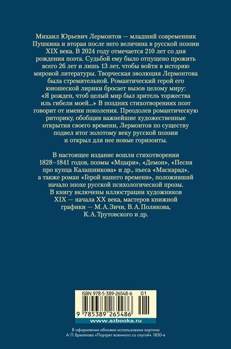 Фотография книги "Михаил Лермонтов: Герой нашего времени. Собрание сочинений (с илл.)"