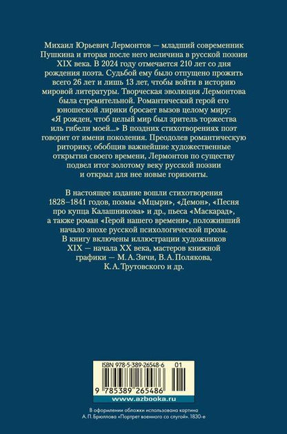 Фотография книги "Михаил Лермонтов: Герой нашего времени. Собрание сочинений (с илл.)"