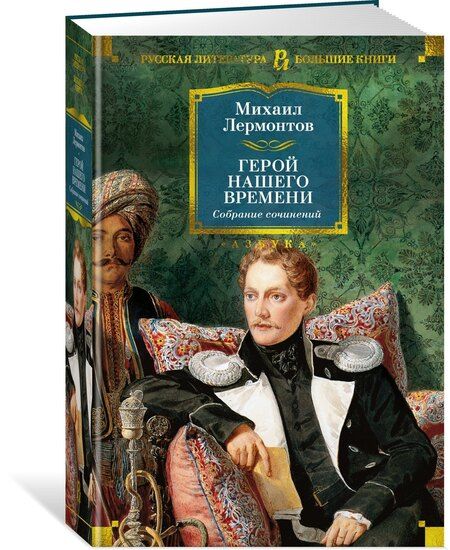 Фотография книги "Михаил Лермонтов: Герой нашего времени. Собрание сочинений (с илл.)"