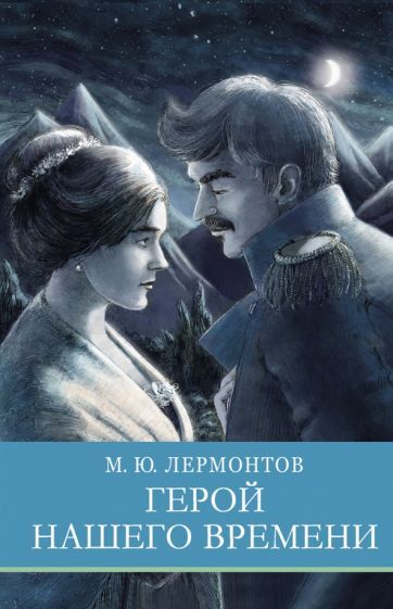 Обложка книги "Михаил Лермонтов: Герой нашего времени"